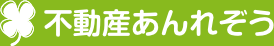 山口県 周南市の不動産会社|不動産あんれぞう