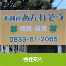 会社案内〜住まいとの出会いは、新しい暮らしの始まりです。私たちは、お客様一人ひとりの想いに寄り添いながら、安心してご相談いただける不動産会社でありたいと考えています。大きな会社ではありませんが、その分、お客様とのつながりを大切にし、誠実で丁寧な対応を心掛けてまいりました。...