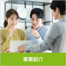 事業案内〜当社では、賃貸住宅の管理を中心に、不動産に関するさまざまなご相談に対応しております。 地域に根ざした不動産会社として、お客様一人ひとりとのご縁を大切にし、安心して暮らせる住まいづくりをお手伝いいたします。...