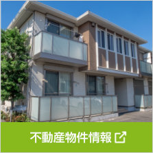 不動産物件情報はこちらから...