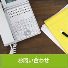 不動産物件に関するお問い合わせ〜お電話またはＦＡＸ、Eメールでのお問い合せはこちらからお気軽にご連絡ください。