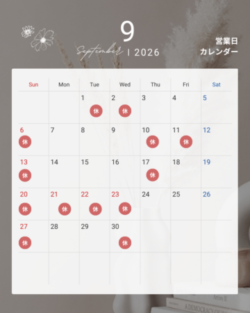 ９月休み